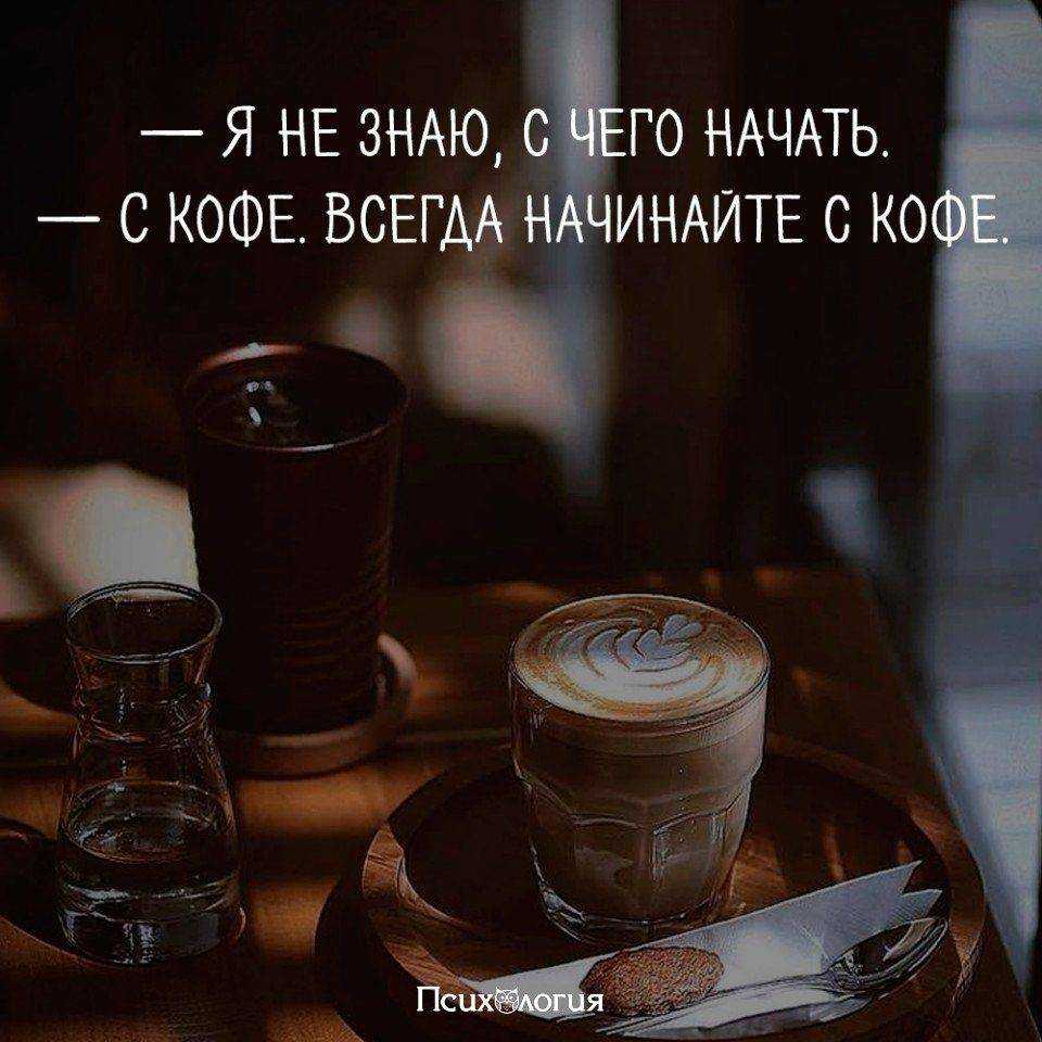 Бодрящие статусы о кофе | lovetrue.ru