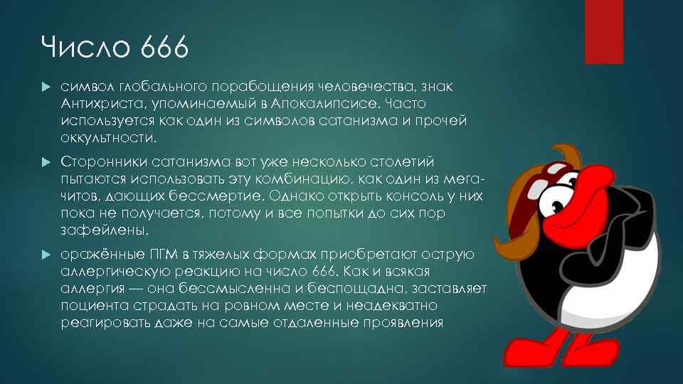 Почему 666 — число дьявола? корни страха перед «звериными цифрами»