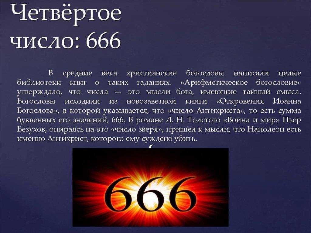 Значение числа 666