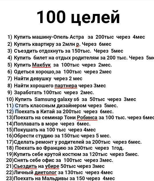 100 целей человека в жизни. сто целей – список