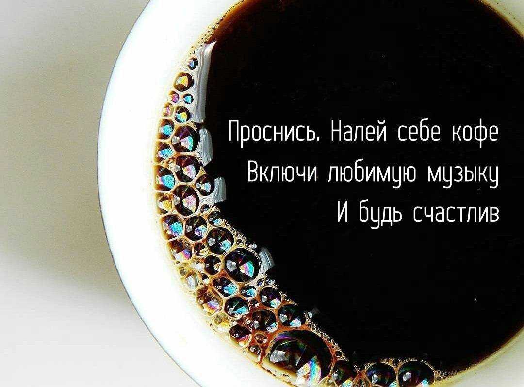 Популярные цитаты и афоризмы о кофе