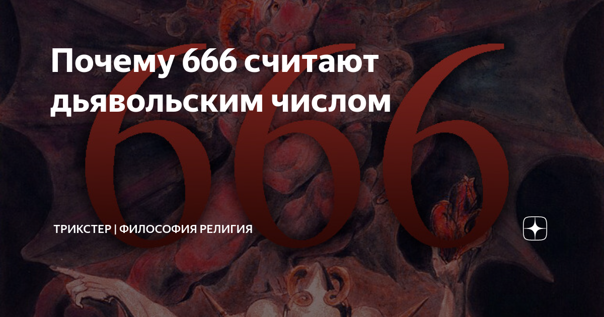 Число 666. значение числа 666 и почему это число дьяволасуеверия и приметы