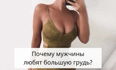 Почему мужчинам и парням нравится женская большая грудь