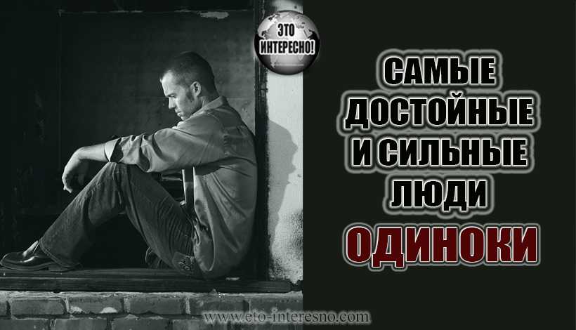 Почему одиночество привлекает самых сильных людей - znaemotvetim.ru