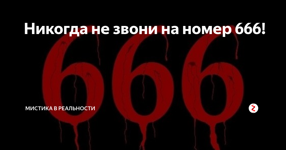 Боязнь числа 666 — гексакосиойгексеконтагексафобия, как называется фобия, описание