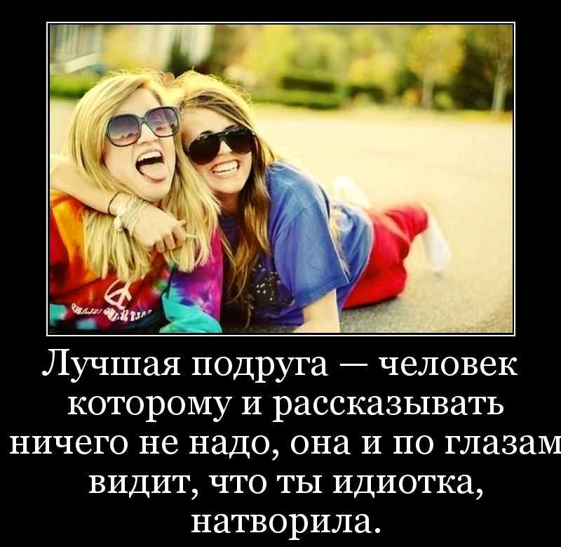 Смешные статусы про подруг | lovetrue.ru