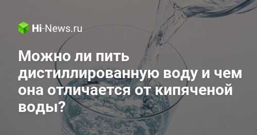 В чем вред дистиллированной воды - умная