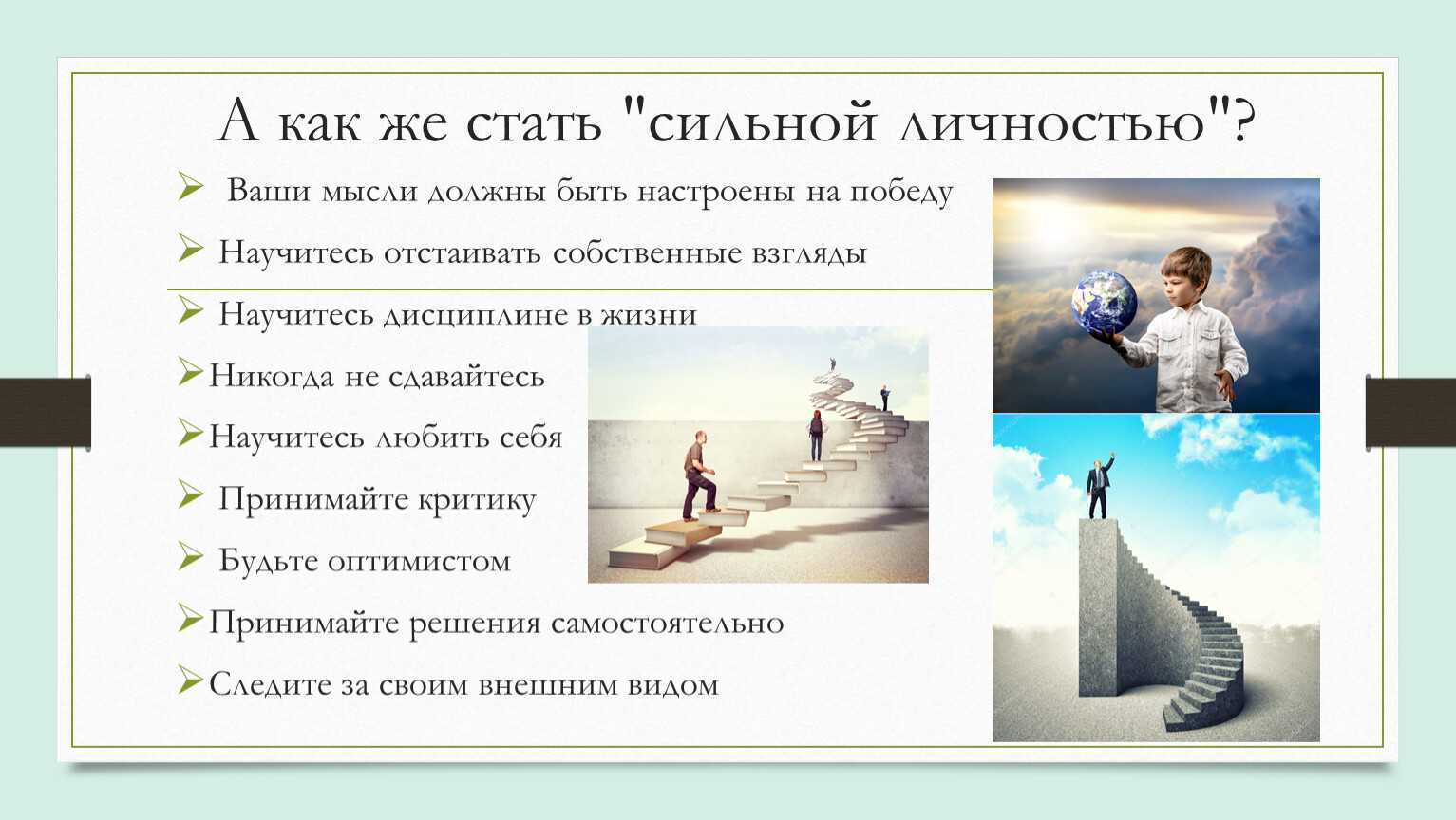 20 советов, как развить твердость и силу характера