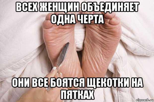 Почему люди боятся щекотки на ступнях. коротко и ясно: почему мы смеемся, когда нас щекочут? мы не можем сами себя пощекотать