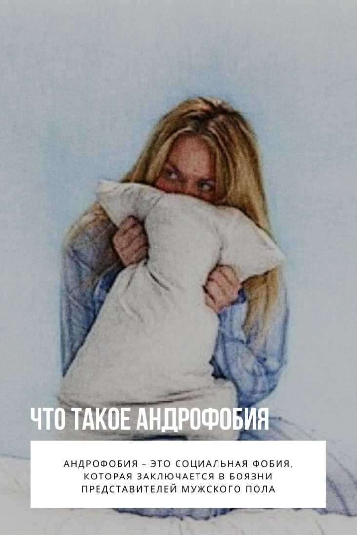 Откуда берется андрофобия и как жить с боязнью мужчин Рассказываем все о патологическом страхе перед мужским полом