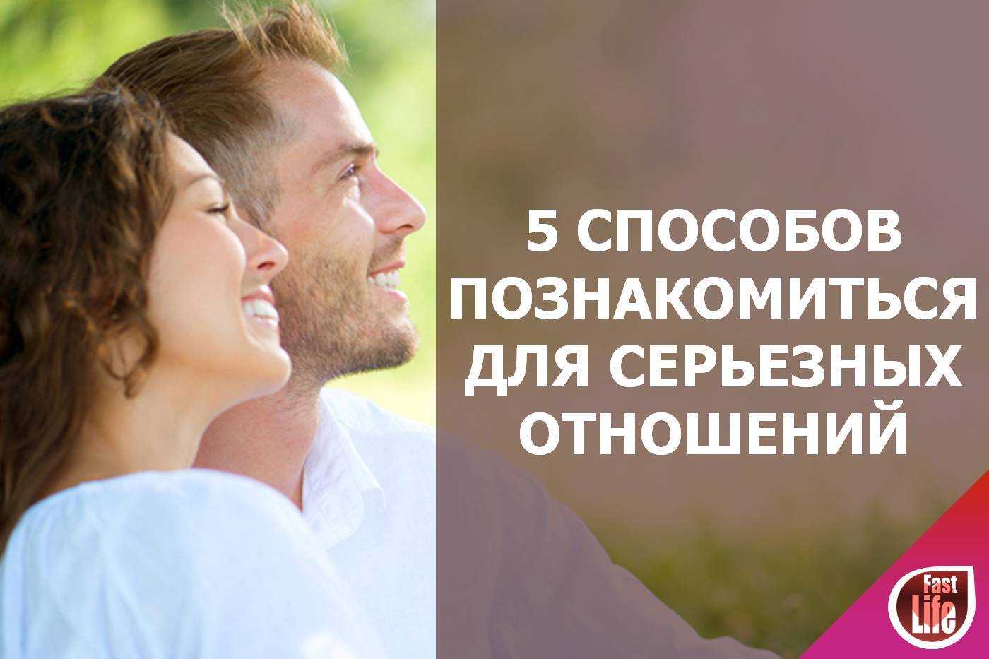 Как познакомиться с мужчиной для отношений Легко ли встретить серьёзно настроенного мужчину
