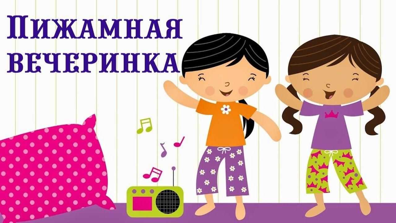 Как устроить пижамную вечеринку