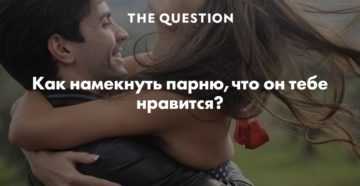Как ненавязчиво показать мужчине, что он вам нравится