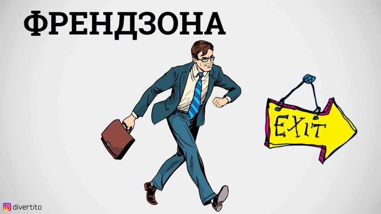 Как выйти из френдзоны: проверенные способы