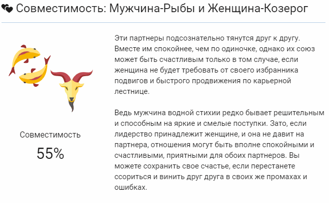 Мужчина козерог и женщина рыбы: совместимость пары в любви и браке