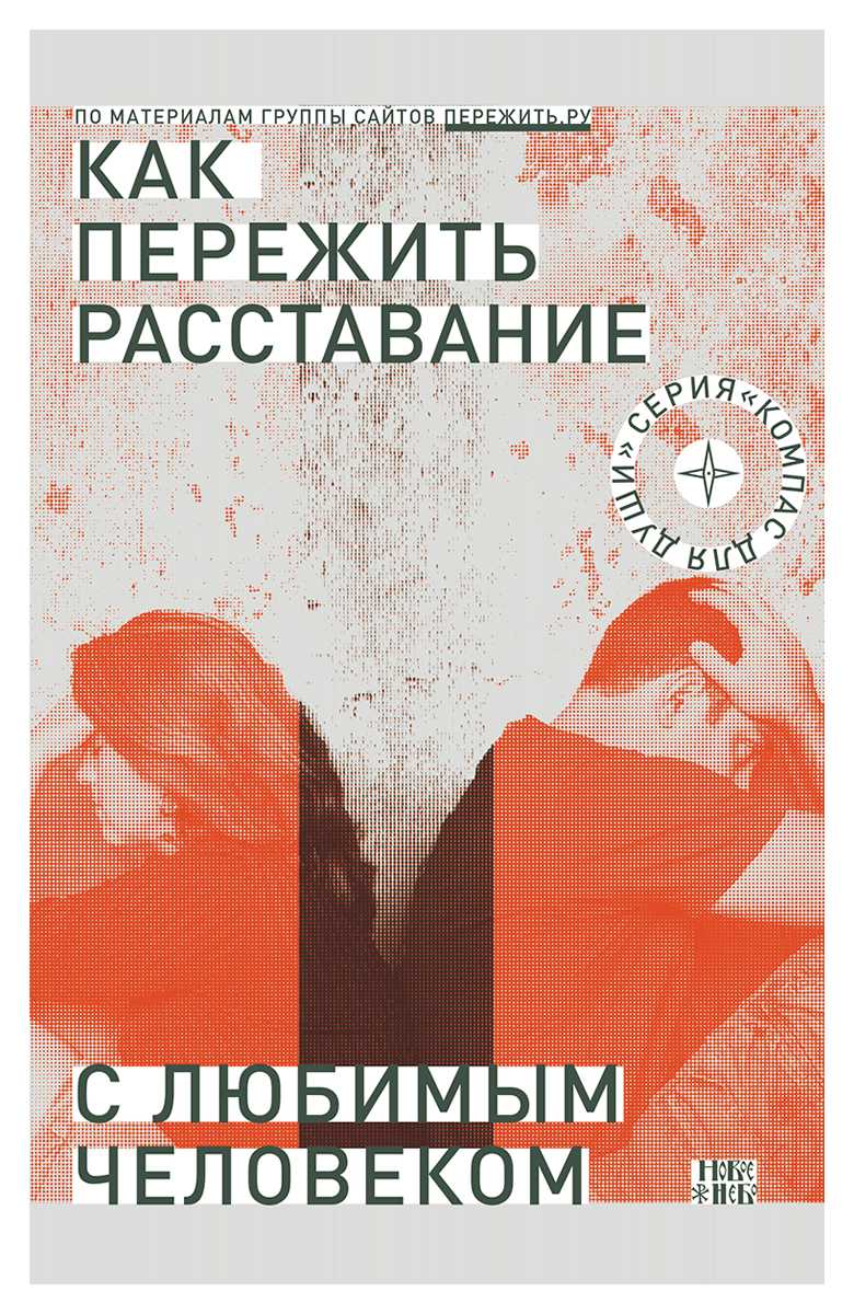 Как правильно расстаться с партнем – 10 советов психолога