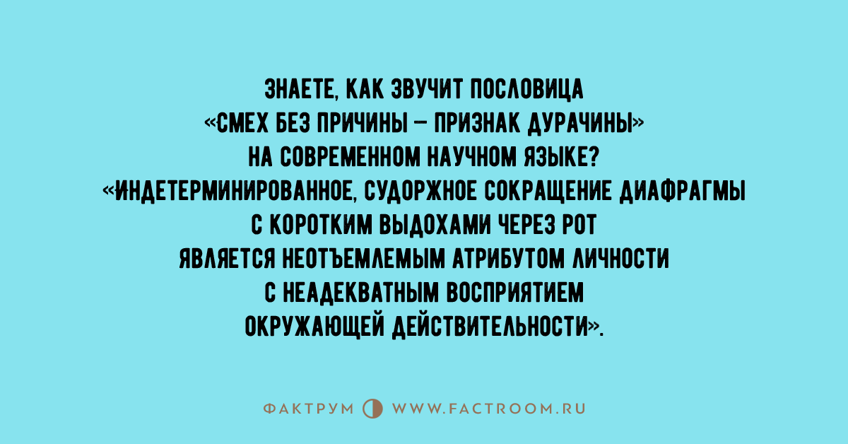 Признак дурачины. смех без причины – признак не дурачины, а болезни «смех без причины — признак дурачины». значение