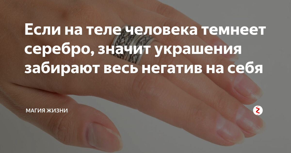 Что на самом деле означает, если серебро чернеет на теле