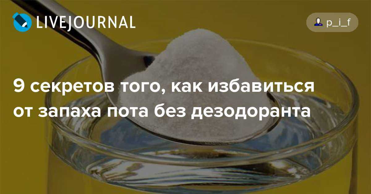 Гайд по подмышкам Почему они пахнут Что делать, если они пахнут Как с этим справляются реальные люди И точно ли нужно уничтожать любой намек на запах и волосы