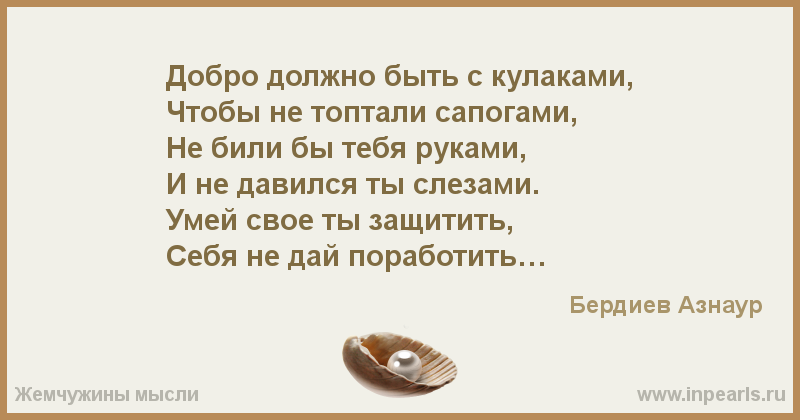 «добро должно быть с кулаками»: это значит сделал добро, а потом кулаком?