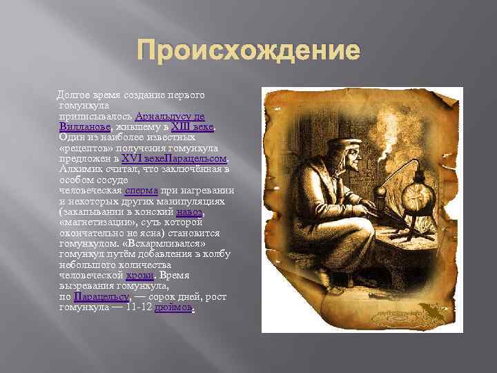 Гомункул из яйца куриного. как сделать гомункула: из яйца, без семени, по старинному методу? рецепт, как сделать гомункула из яйца