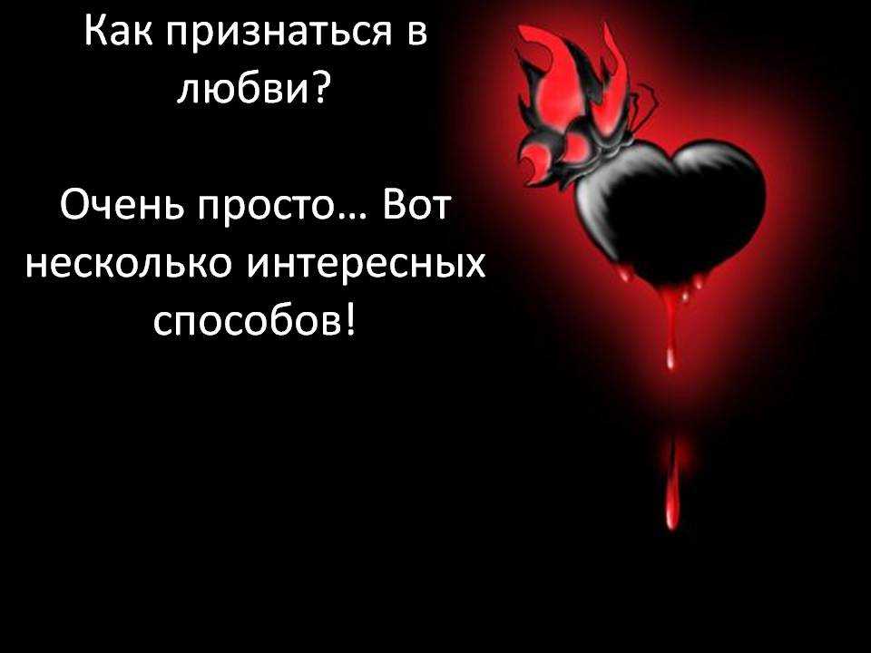 Стоит ли признаваться девушке в чувствах Ни в коем случае не лги и не пытайся показаться кем-то другим Будь собой, будь искренним