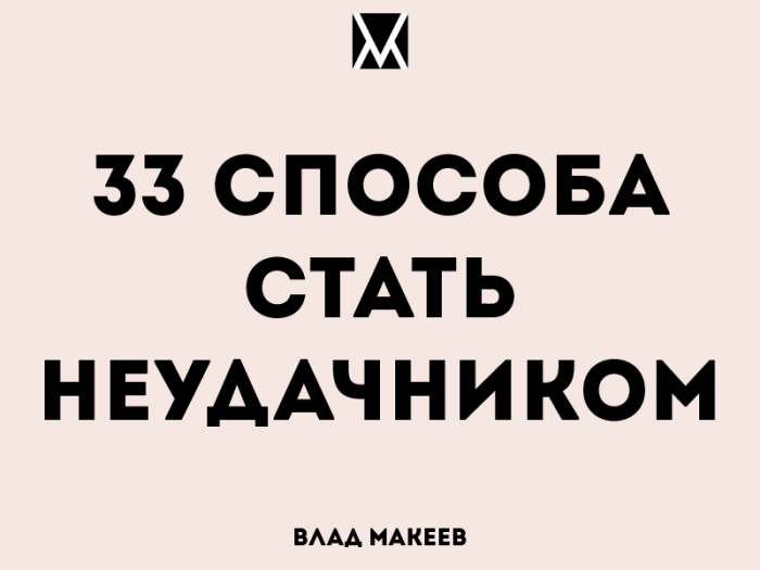 Лузеру никто не поможет, или как стать неудачником на всю жизнь