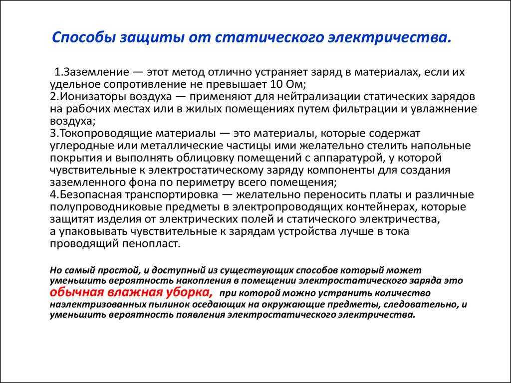 Почему человек бьется током, что делать