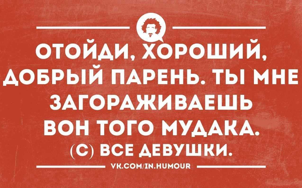Почему девушки не любят хороших парней, а предпочитают плохих?
