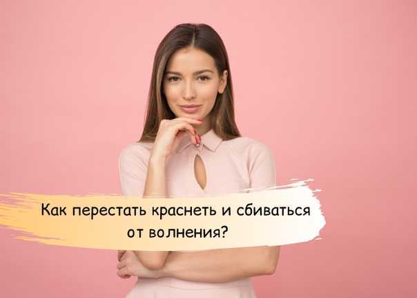 Как перестать краснеть по любому поводу: сгоняем краску с лица