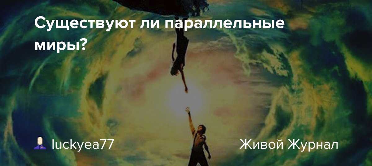 Существуют ли параллельные миры? - наука и техника - 10 мая - 43105298454 - медиаплатформа миртесен