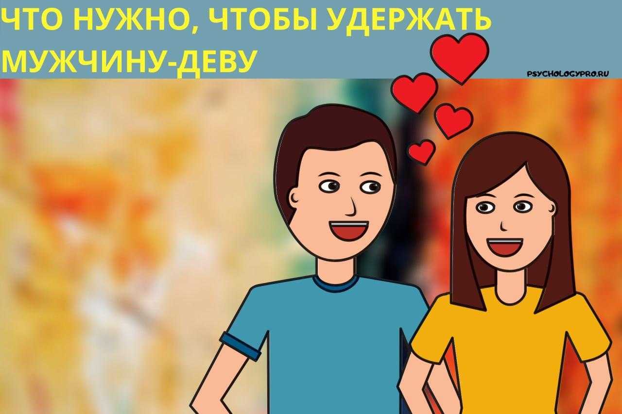 Как влюбить в себя мужчину деву навсегда