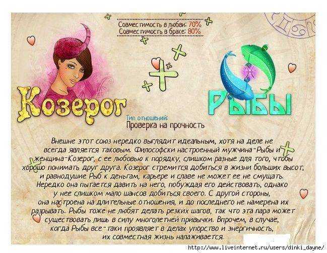 Мужчина козерог женщина рыбы - совместимость в любви и браке