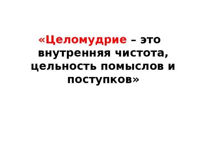 Что такое целомудрие и что оно значит в православии