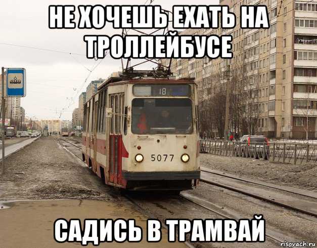 История возникновения фразы "я не такая, я жду трамвая"