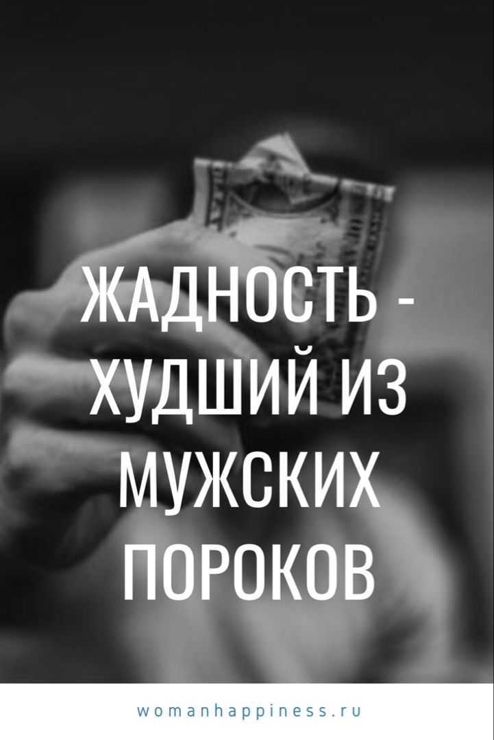 Жадный мужчина: психология, признаки и как себя вести
