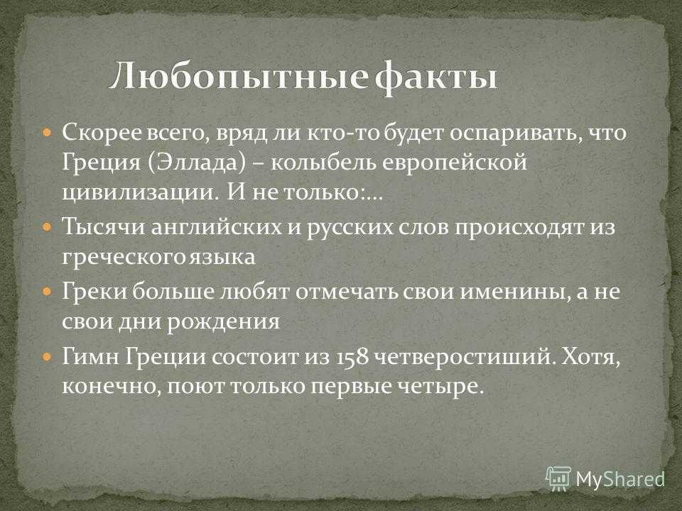 Откройте для себя удивительный мир Греции через наш список ТОП 25 интересных фактов Погрузитесь в богатое наследие этой древней страны, известной своими мифами, философией и культурой