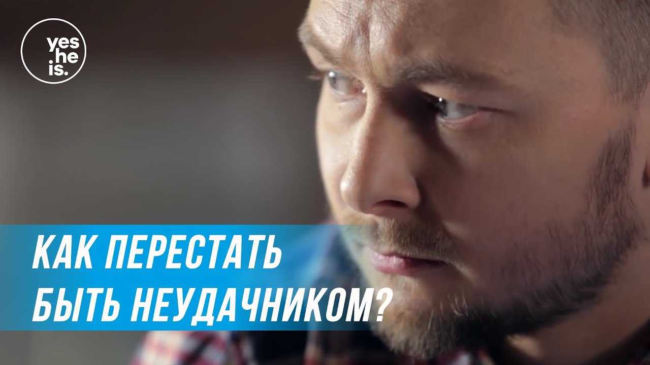 Что делать если ты неудачник? | super-mens.ru