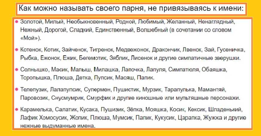 Ласковые прозвища и обращения, которые понравятся вашему парню | психология отношений