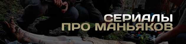 ТОП-14 сериалов про маньяков и серийных убийц В подборке только российские картины Среди них самые популярные и достойные внимания зрителей