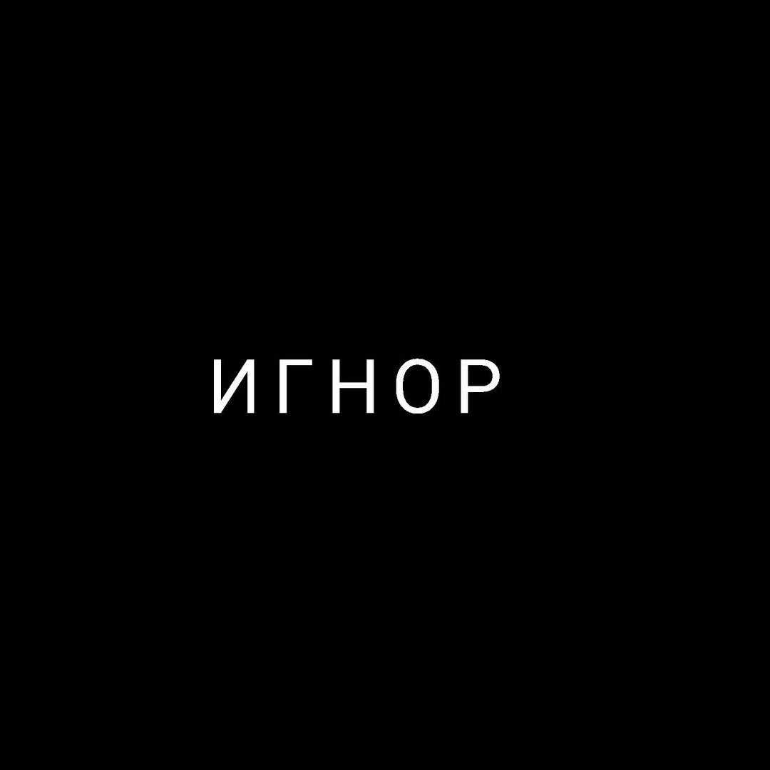 Как вести себя с людьми, которые вас игнорируют