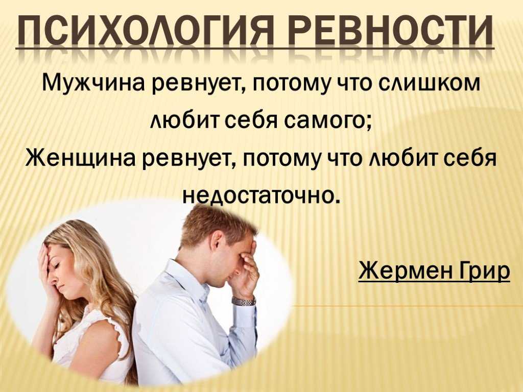 Психология ревности: почему мы ревнуем и что с этим делать?