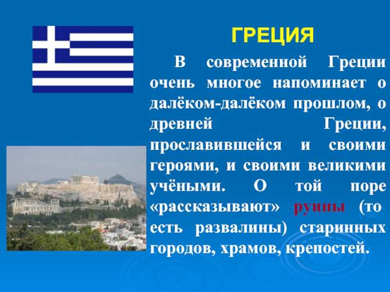 Топ-10 самых интересных фактов о греции