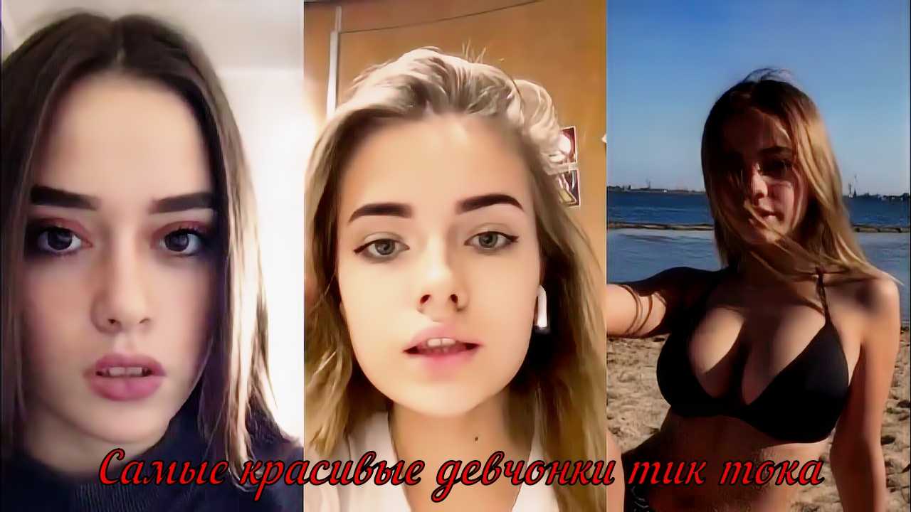 Популярные тиктокеры девушки: топ самых красивых