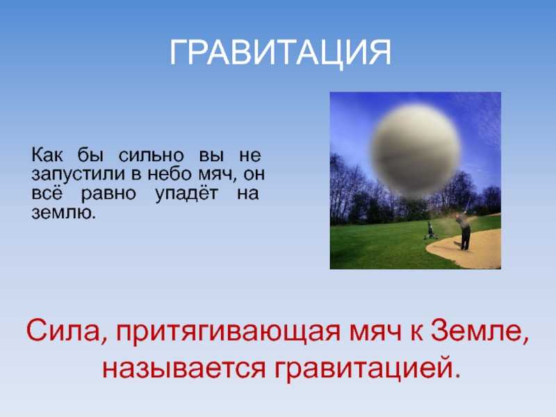 Что такое гравитация простыми словами. "нулевая гравитация" в принципе существует? | наука для всех простыми словами