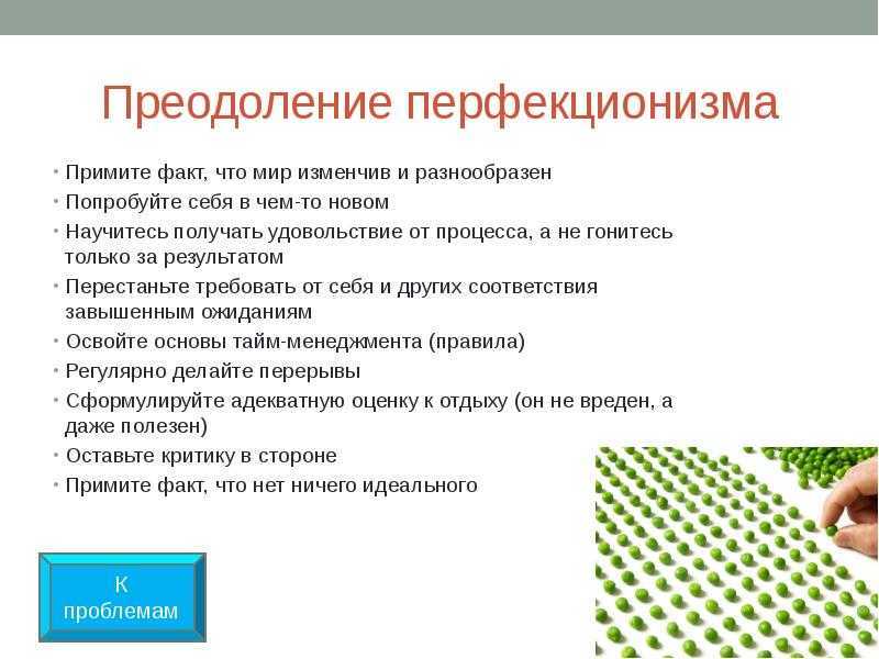 Перфекционист: кто это, определение и 4 признака перфекционизма