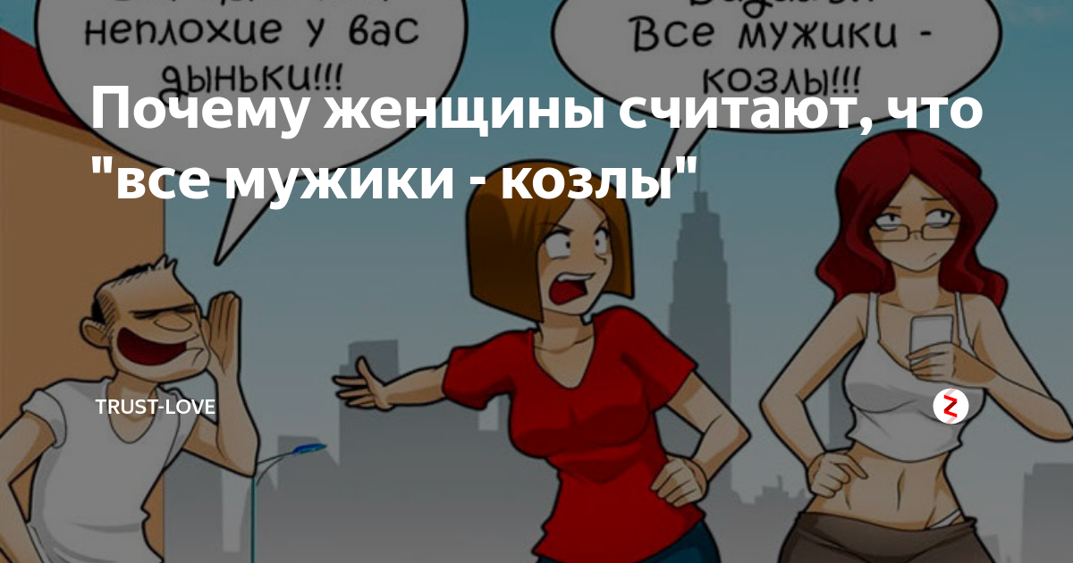 Почему все мужики козлы: основные причины и что делать