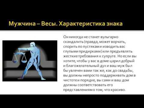 Как завоевать, удержать и вернуть мужчину-весов