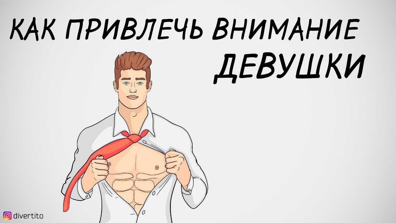 Как завоевать девушку: причины неудач и способы обольщения