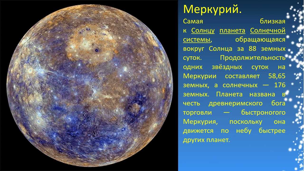 Описание и особенности меркурия